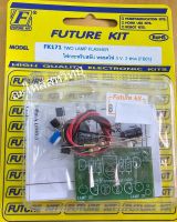 FUTURE KIT FK-171 ไฟกระพริบ 3 V LED 2 ดวง