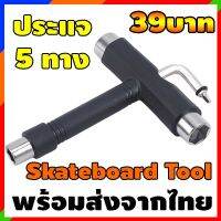 skateboard tools ประแจไขสเก็ตบอร์ด 3แฉก 5หัว