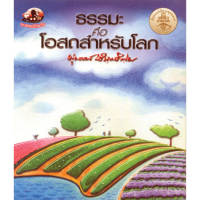 หนังสือ ธรรมะคือโอสถสำหรับโลก (ธรรมะ 2 สี) ผู้เขียน: พุทธทาสภิกขุ สำนักพิมพ์ สุขภาพใจ