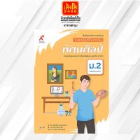 หนังสือเรียน แบบปฏิบัติกิจกรรม ทัศนศิลป์ ม.2 (อจท.)