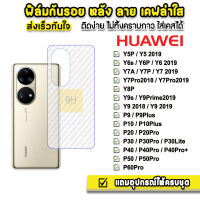 ? ฟิล์มกันรอย ฟิล์มหลัง เคฟล่า รุ่น Huawei P60Pro P50 P40 P30 P20Pro Y9Prime Y9s Y8P Y7P 7Pro Y7a Y6P Y6s Y5 ฟิล์มhuaweiฟิล์มเคฟล่า ฟิล์มหลังhuawei ฟิล์มกันรอยhuawei