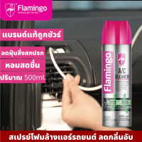 FLAMINGO สเปรย์โฟมล้างแอร์รถยนต์ ลดกลิ่นอับ ทำความสะอาด ลดฝุ่นสิ่งสกปรก สร้างกลิ่นหอมสดชื่น 500ml