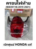 ฝาครอบไฟท้าย 2019 -2021ครอบไฟท้าย Wave110i 2019-2021 รถมอเตอร์ไซต์รุ่น Wave110i (2019-2021) เวฟ110ไอ เบิกศูนย์แท้ ฮอนด้า 100%