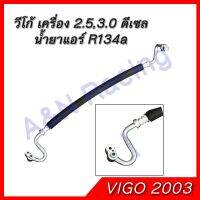 ขายถูก สายแอร์ ท่อแอร์ Toyota Vigo โตโยต้า วีโก้ เครื่อง 2.5 , 3.0 ดีเซล วีโก (สายกลาง) (ลด++) อะไหล่แอร์ คอมแอร์ อะไหล่แอร์บ้าน อะไหล่เครื่องปรับอากาศ