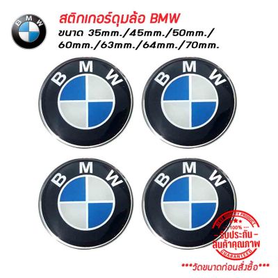 สติ๊กเกอร์ติดดุมล้อ สติกเกอร์เรซินโลโก้ BMW ขนาด 35mm./45mm./50mm./60mm./63mm./64mm./70mm. 1 ชุดมี 4 ชิ้น