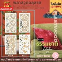 แผ่นพลาสวูด ฉลุลาย สีขาว ขนาด 60x120 ซม. ความหนา 10 มม.(ราคา 1 แผ่น)ฉากฉลุลาย แผงกั้นห้อง แต่งบ้าน ห้องสวย ลายธรรมชาติ 2