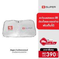 [ราคาพิเศษ 390 บ.] iSuper ม่านบังแดดรถยนต์ มีฉนวนกันความร้อน พับเก็บได้ ติดตั้งและถอดง่าย