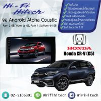 ( Promotion ) สุดคุ้ม จอAndroid รถ Honda CRV G5 2017-2021 ALPHA COUSTICจอแอนดรอย์อัลฟ่าคูสติก เครื่องเสียงติดรถยนต์ วิทยุติดรถยนต์ ราคาถูก เครื่อง เสียง ติด รถยนต์ ชุด เครื่อง เสียง รถยนต์ ติดเครื่อง เสียง รถยนต์ เครื่อง เสียง รถยนต์ ฟัง ใน บ้าน