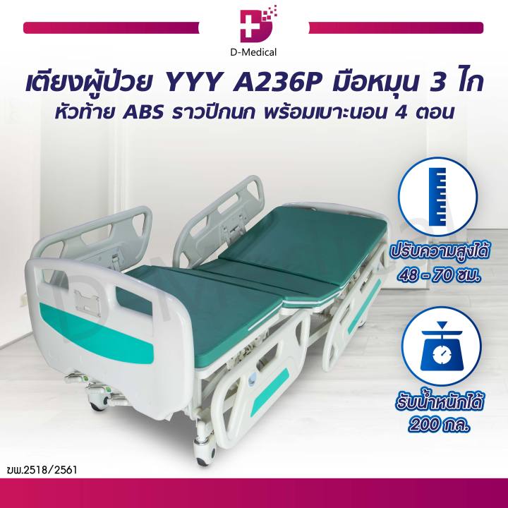 เตียงผู้ป่วย-มือหมุน-3-ไก-หัวท้าย-abs-ราวปีกนก-ปรับเตียงโดยใช้ระบบโช๊คแก๊ส-ฟรี-เบาะนอน-4-ตอน-ผ้ายางปูเตียง-ประกัน-1-ปีเต็ม