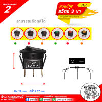 สวิตซ์ไฟ Switch 3ขา ทำสวิตซ์ป้ายไฟ สวิตช์ไฟเล็ก งานDIY ต่างๆ ( 1 ชิ้น ) เล็ก ( 2 ตำแหน่ง เปิด /ปิด  ) ( มีตัวเลือก หน้าสี / หน้าดำ )