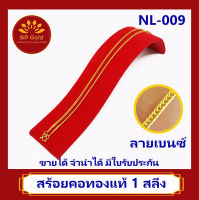 SP Gold สร้อยคอ ทองแท้ 96.5% น้ำหนัก 1 สลึง (25 สตางค์ 3.8 กรัม) ลายเบนซ์ (NL-009) ยาว 45 เซนติเมตร ขายได้ จำนำได้ มีใบรับประกัน