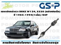 เพลาขับหน้าขวา BENZ W124, E220 (หน้าแปนเล็ก) ปี 1985-1994(1เส้น)/GSP