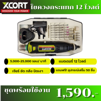 เครื่องเจียร์คอตรงไร้สายรุ่น 12V. สำหรับเจียร์ ขัด กลึง และปัดเงา