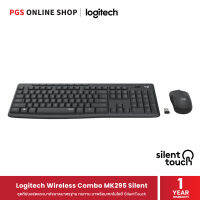 Logitech Wireless Combo MK295 Silent ชุดคีย์บอร์ดและเมาส์ขนาดมาตรฐาน ทนทาน มาพร้อมเทคโนโลยี SilentTouch