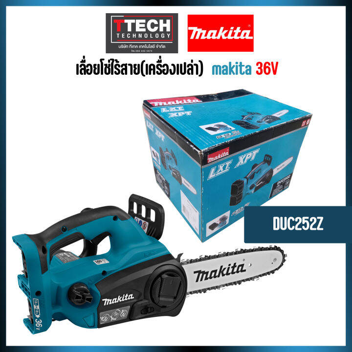 DUC252z เลื่อยโซ่ไฟฟ้า Makita (เครื่องเปล่า) ใช้แบต 18+18=36 เครื่องแรง ...