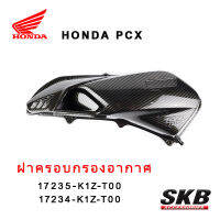 PCX160 ฝาครอบใส้กรองอากาศ อะไหล่แท้เบิกศูนย์ เคฟล่าร์ ฟิล์มลอยน้ำ จากโรงงาน SKB ACCESSORIES OEM ผลิต ลายไม้ ลายเคฟล่า PCX carbon pcxเคฟล่า อะไหล่แต่งpcx