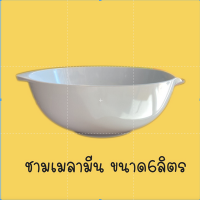 ชามเมลามีน ชามผสม โถผสม ขนาด6ลิตร (คละสี) รหัสสินค้า: 007750