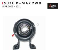 ยอยเพลากลาง ยางเพลากลาง อีซูซุ ดีแมกซ์  D-MAX 2WD ปี 2002 - 2011 ( พร้อมลูกปืน )