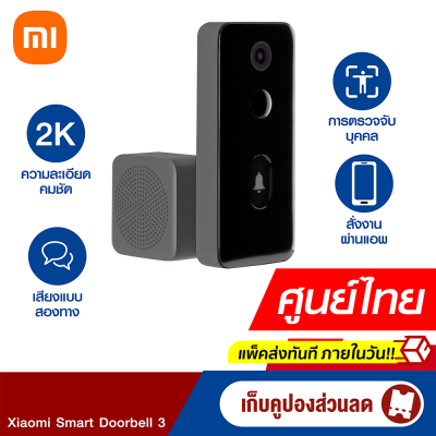 [ใช้คูปอง ลดเพิ่ม 200 บ.] Xiaomi Smart Doorbell 3 ศูนย์ไทย กริ่งประตูอัจฉริยะ พร้อมกล้อง 2K ต่อแอปฯ Mi Home -1Y