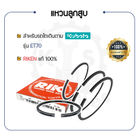 - แหวนลูกสูบ RIKEN - สำหรับคูโบต้า ET รุ่น ET70 - KUBOTA -