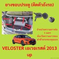 ราคาต่อเมตร ยางฝาท้าย  VELOSTER เอเวอเรสต์ 2013 up