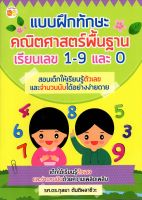 หนังสือ เด็ก และสื่อการเรียนรู้ แบบฝึกทักษะคณิตศาสตรืพื้นฐาน เรียนเลข 1-9 และ 0 I ฝึกคัดลายมือ เขียนตามรอยประ ระบายสี