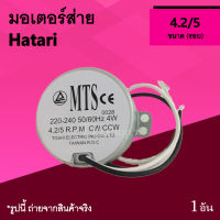 มอเตอร์ส่าย ฮาตาริ มอเตอร์ส่ายพัดลม มอร์เตอร์ส่าย พัดลมฮาตาริ พัดลม ยี่ห้อ Hatari มอร์ เตอร์ ส่าย พัด ลม ฮา ตา ริ Ha อะไหล่พัดลม มอร์เตอร์ ยี่ห้อhatari มอเตอร์ส่ายฮาตาริ มอเตอร์ส่ายสำหรับพัดลมฮาตาริ อะหลั่ยพัดลม อะไหล่พัดลม ยี่ห้อฮาตาริ มอเตอร์ส่ายHatari