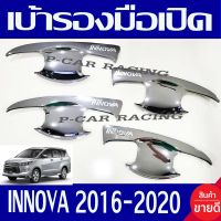 เบ้ารองมือเปิดประตู ชุปโครเมี่ยม 4ชิ้น TOYOTA INNOVA 2016 2017 2018 2019 2020 ใส่ร่วมกันได้ทุกปีที่ระบุ R