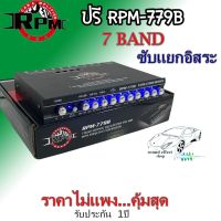 ปรี  RPM รุ่น RPM-779B สีดำ ปรีปรับเสียง 7 แบนด์ เสียงดีราคาไม่แพงคุ้มสุดๆ ซับแยกอิสระ สินค้ามีพร้อมจัดส่งทันที