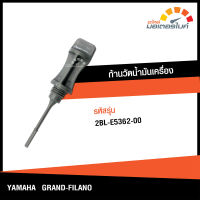 ก้านวัดน้ำมันเครื่อง ปลั๊กวัดระดับน้ำมันเครื่อง ยามาฮ่า แกรนด์ ฟีลาโน่  YAMAHA GRAND FILANO  ของแท้จากศูนย์ YAMAHA 2BL-E5362-00 (ENGINE) DBB