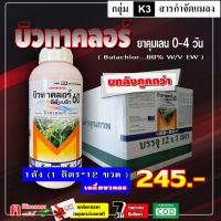 ** ขายยกลัง ** บิวทาคลอร์ 60%+เซฟเฟนเนอร์ (น้ำครีม EW) คุมเลน คุมเปียก นาข้าว ข้าวไม่แดง ไม่หงิก ไม่โทรม สารกำจัดวัชพืช ฉีดคุมหลังหว่าน 0-4 วัน