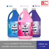 (มีให้เลือก 3 สูตร)คอมฟอร์ท น้ำยาปรับผ้านุ่ม สีฟ้า,ชมพู,ม่วง 2800 มล Comfort Fabric Softener