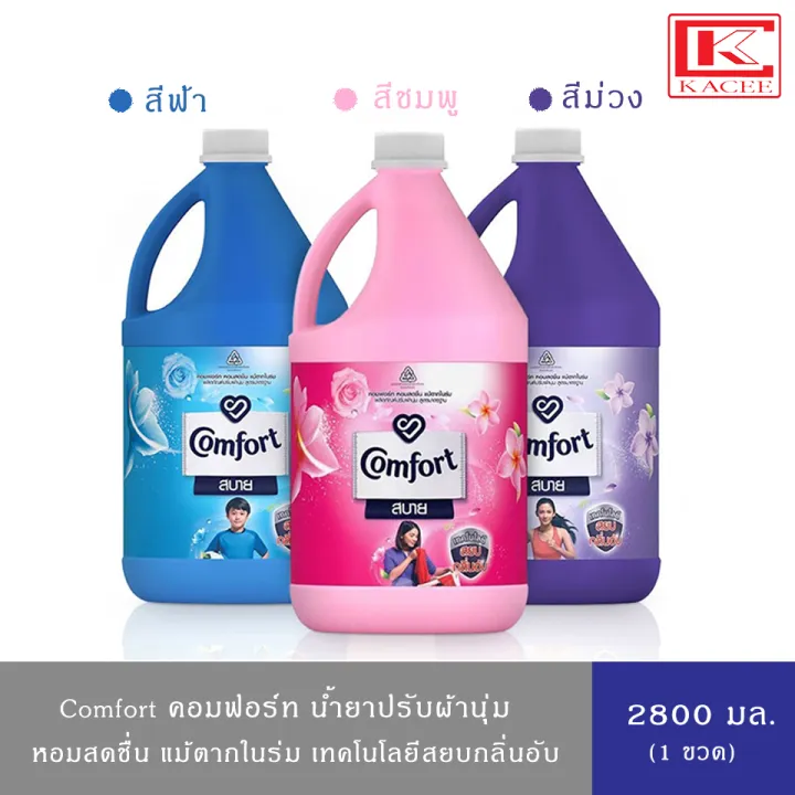 (มีให้เลือก 3 สูตร)คอมฟอร์ท น้ำยาปรับผ้านุ่ม สีฟ้า,ชมพู,ม่วง 2800 มล Comfort Fabric Softener