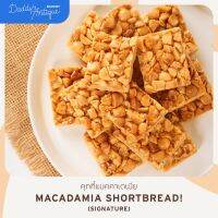 [Pre-order] Daddys Antique Bakery | คุกกี้แมคคาเดเมียช็อตเบรด (Macadamia Shortbread ) 165g. | ขนม ขนมกินเล่น คุกกี้ ไม่มีไขมันทรานส์