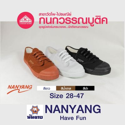 Nanyang รองเท้านักเรียน รองเท้าผ้าใบ รุ่น Have Fun (สีน้ำตาล / สีดำ / สีขาว)