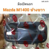 มือเปิดนอก Mazda M1400 ข้างขวา อะไหล่รถ