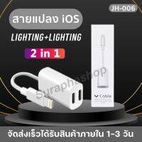 สายแปลง JH-006 2in1 Lighting อะแดปเตอร์เสียงแสง ตัวแปลงชาร์จขั้วต่อหูฟัง ของแท้ รับประกัน1ปี by suraphashop