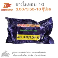 ขอบ10  DEESTONE ยางในขอบ10  ยางในมอเตอร์ไซค์ขอบ10   ยางใน3.00/3.50-10 จุ๊ปงอ  ยางในมอไซค์  ยี่ห้อ  DEESTONE  ดีสโตน