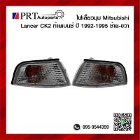 ไฟมุม ไฟเลี้ยวมุม MITSUBISHI LANCER CK2 มิตซูบิชิ แลนเซอร์ ท้ายเบนซ์ ปี1996-1997 ฝาขาว รวมขั้วและหลอดไฟ ยี่ห้อ DEPO (1ชิ้น)