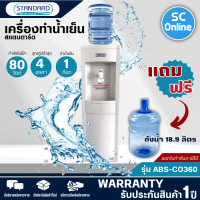 STANDARD เครื่องทำน้ำเย็น ตู้กดน้ำดื่มเย็น สแตนดาร์ด รุ่นใหม่ ABS-CO360 แถมถังน้ำ ราคาถูก รับประกัน 5 ปี จัดส่งทั่วไทย เก็บเงินปลายทาง