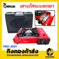 Dragon เตาแก๊สปิคนิค เตาแก๊สพกพา รุ่น PGS-3201