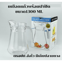 เหยือกแก้วพร้อมฝาปิด ขนาด1300ML รุ่น PCL1621 ตรา KEYWAY(1300ml glass mug MODEL PC1621 KEYWAY BRAND) ตรงปก พร้อมส่ง