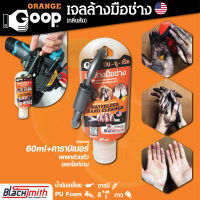 GoopOrange เจลล้างมือช่าง ครีมล้างมือ น้ำยาล้างมือ คราบหนักจารบี น้ำมันเครื่อง กาว สี แบ่งบรรจุขนาด 60ml.+ห่วงคาราบิเนอร์