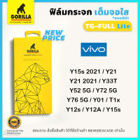 ? Gorilla ฟิล์มกระจก นิรภัย กันแตก เต็มจอ ใส กอลิล่า Vivo -  Y15s(2021)/Y21/Y21(2021)/Y33T/Y52 5G/Y72 5G/Y76 5G/Y01/Y12s/Y12A/Y15s/T1x