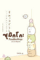 หนังสือ ซุมิกโกะ ก๊วนเพื่อนติดมุม (เล่ม1) ผู้เขียน โยโคมิโซะ ยูริ