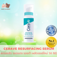 Cerave Skin Renewing Retinol Serum &amp; Resurfacing Serum 30ml. (ขวดสีเขียว) เน้นลดรอยสิว รอยแดง รอยดำ ผลัดเซลล์ใหม่