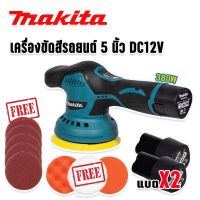 Makita เครื่องขัดสีรถยนต์ไร้สาย  5 นิ้ว รุ่น MT-6000 แบตเตอรี่ Lithuim Li-ion 2 ก้อน (Brushless Mortor) พร้อมอุปกรณ์แถมฟรีในชุด