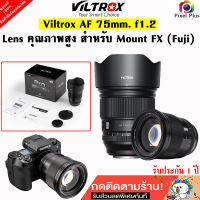 Viltrox Lens AF 75 mm. F1.2 ระบบ Auto Focus เลนส์ Mirrorless Mount FX สินค้ารับประกัน 1 ปี