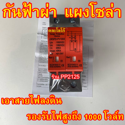 (PP2125) กันฟ้าผ่า DC แผง โซล่าเซลล์ Surge Protection