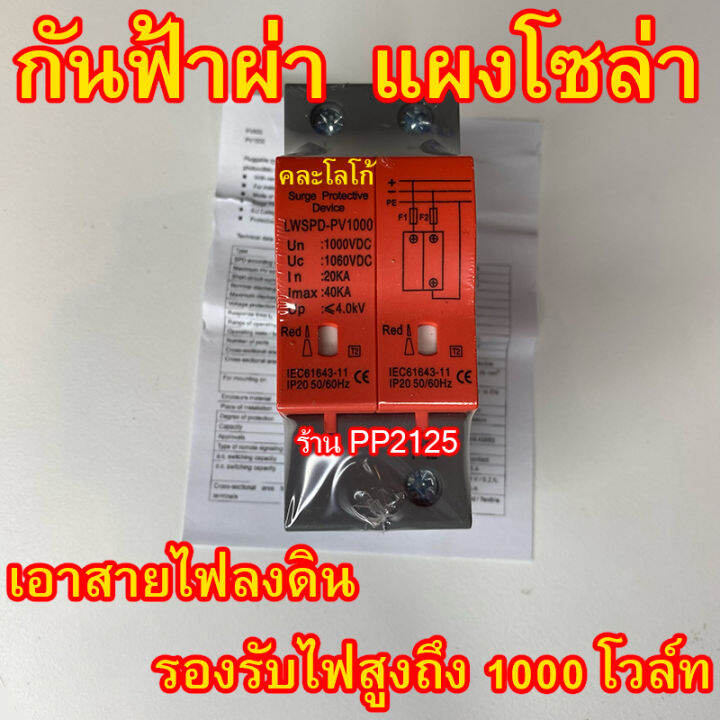 pp2125-กันฟ้าผ่า-dc-แผง-โซล่าเซลล์-surge-protection